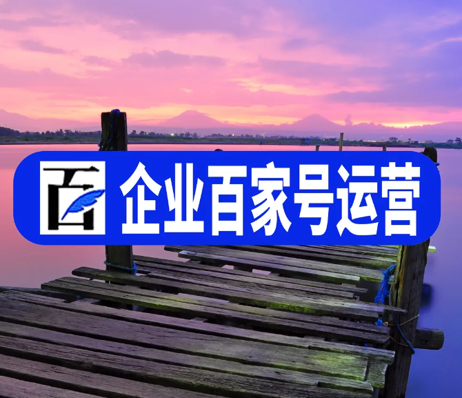 運(yùn)營(yíng)百家號(hào)的五個(gè)步驟給大家分享