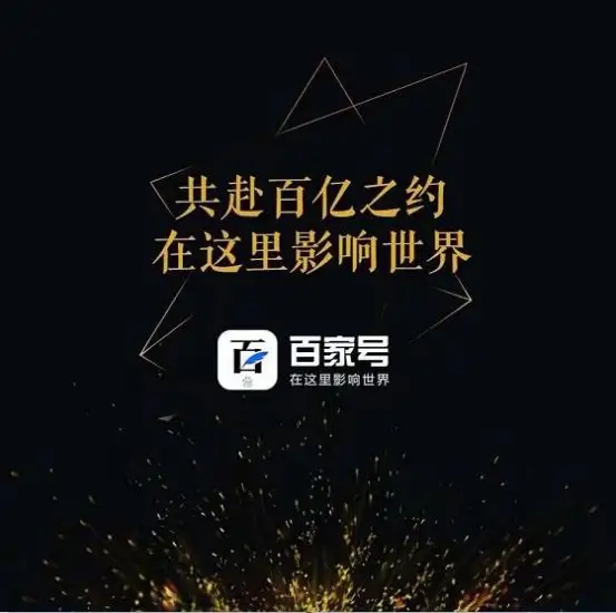 百家號(hào)創(chuàng)作榜單,為企業(yè)及個(gè)人打造百萬(wàn)流量