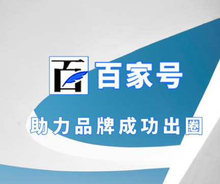 為何選擇百度百家號(hào)藍(lán)v認(rèn)證